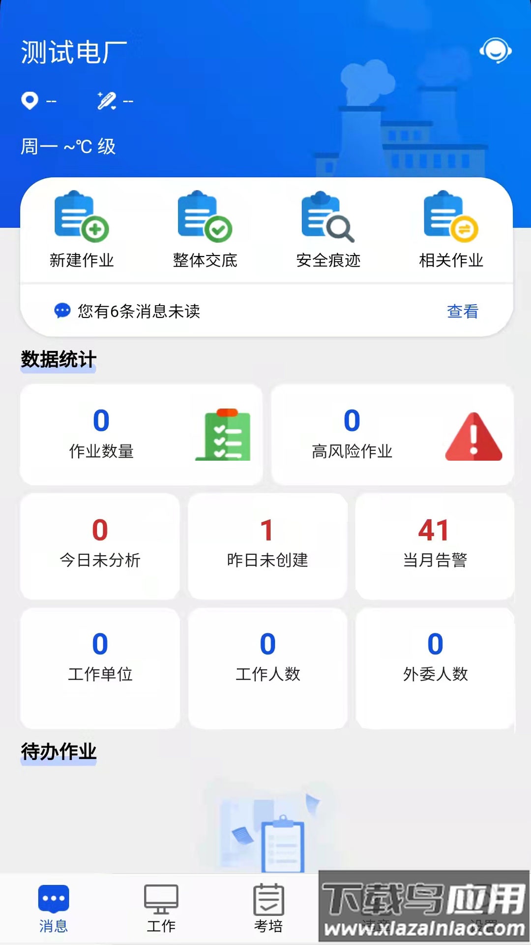 安全全过程管控app下载最新版截图2