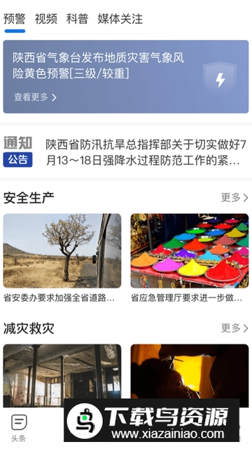 陕西应急管理厅app官方版最新版截图1