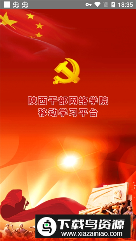 陕西干部教育网络学院app官方版截图1