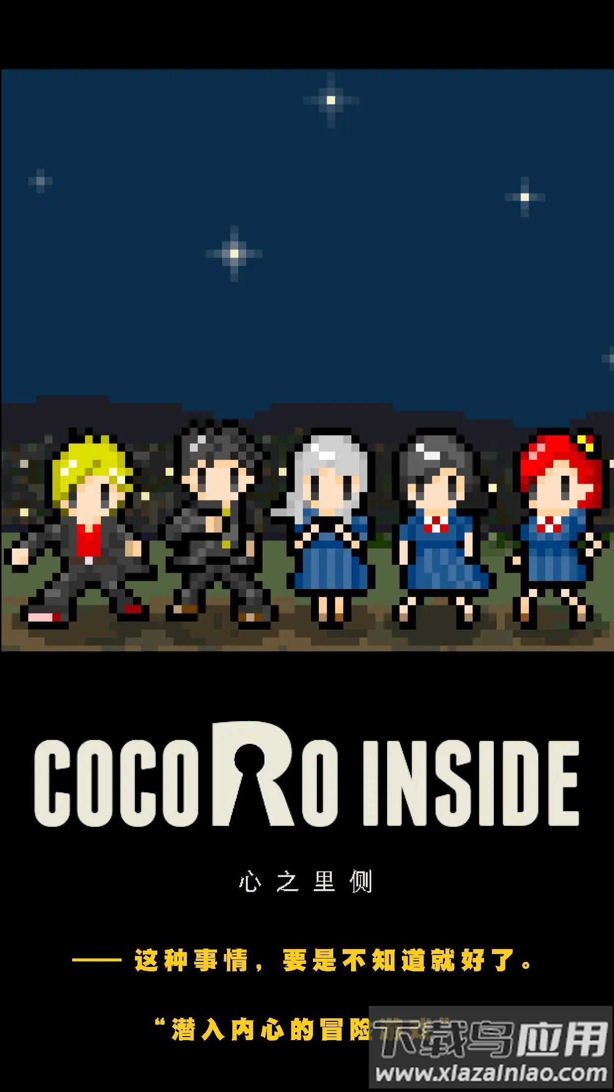 心之里侧游戏最新版截图1