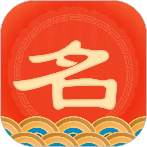 起名上上签软件