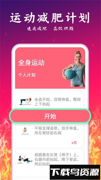 运动减肥计划软件截图