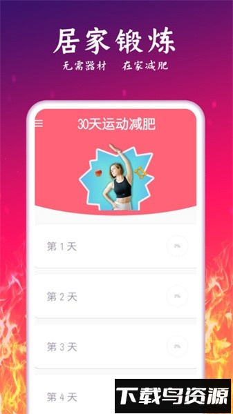 运动减肥计划软件截图