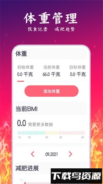 运动减肥计划软件截图