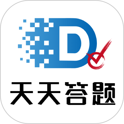 天天答题最新版本