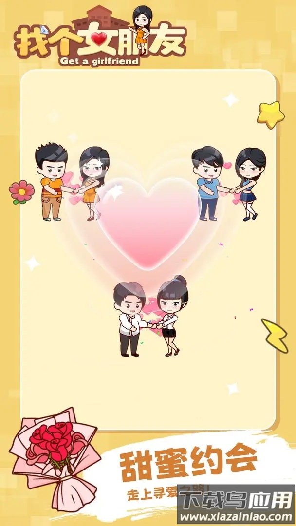 找个女朋友游戏最新版截图4