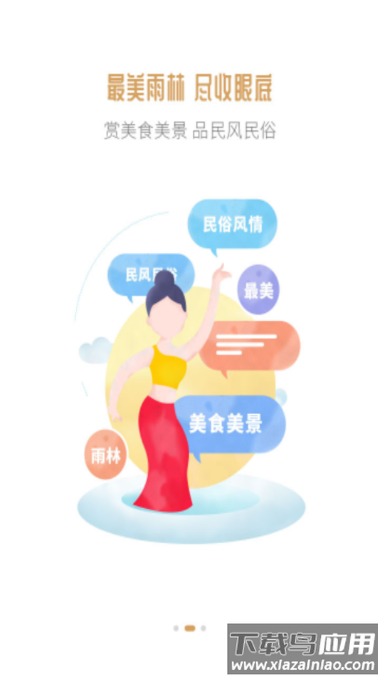 雨林景洪app下载最新版截图3