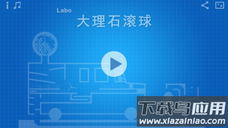 Labo大理石滚球app下载