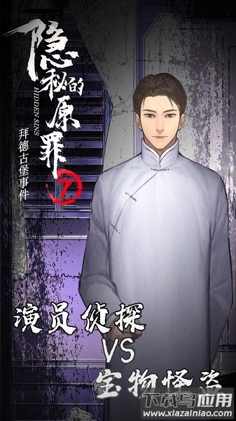 隐秘的原罪7下载安装