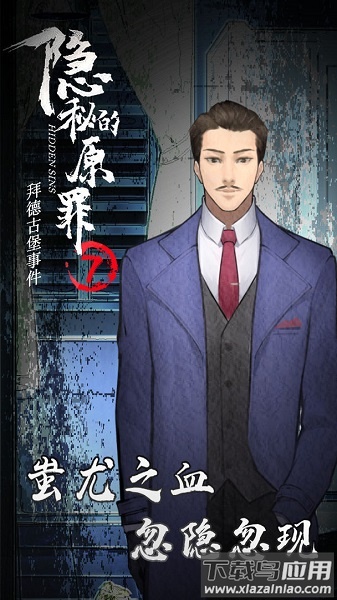 隐秘的原罪7下载安装最新版截图2