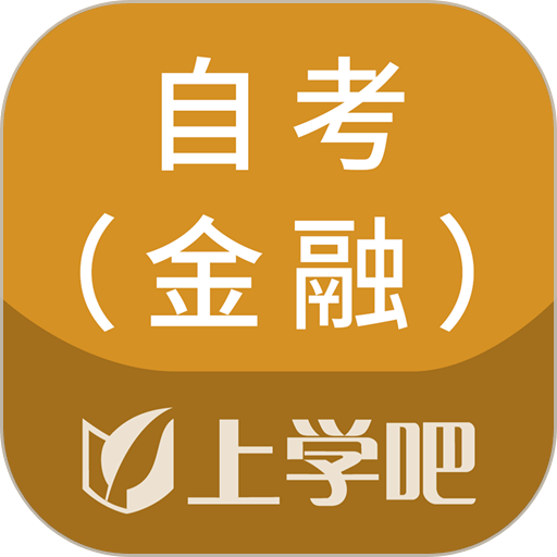 自考金融题库app