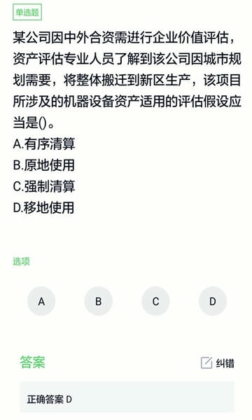 资产评估师免费题库软件最新版截图3