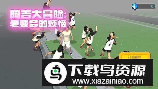 阿吉大冒险老婆多的烦恼手游最新版截图1