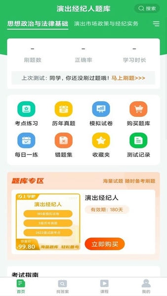 演出经纪人考试题库app