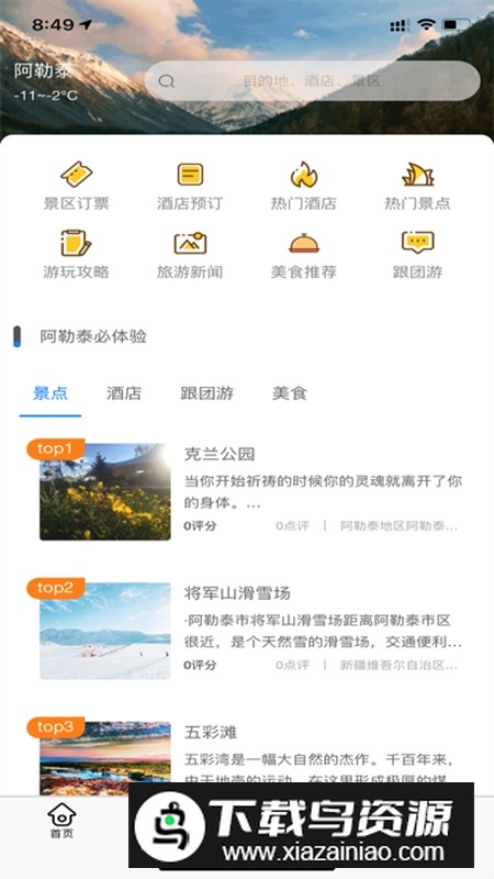 阿勒泰雪都行旅游停车平台app官方最新版最新版截图3