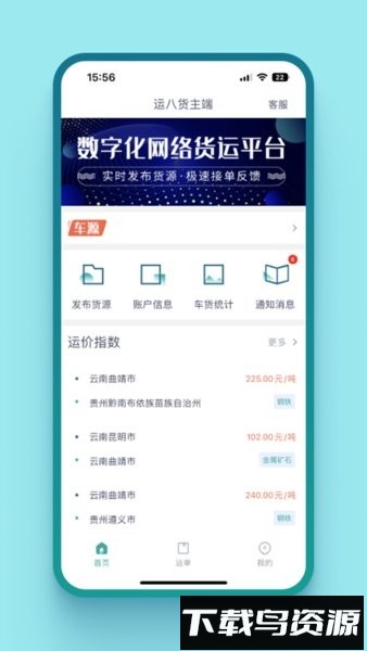 运八货主端手机版最新版截图4