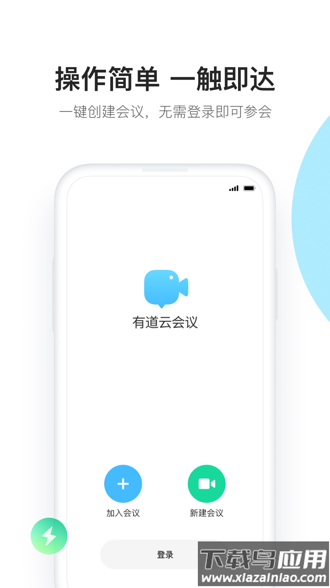 有道云会议app