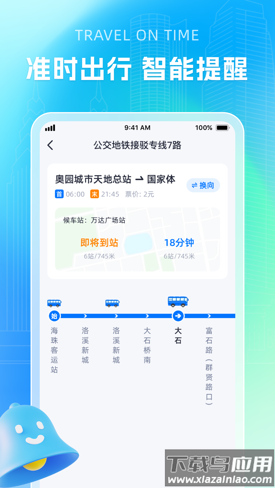智能公交导航助手app最新版截图1
