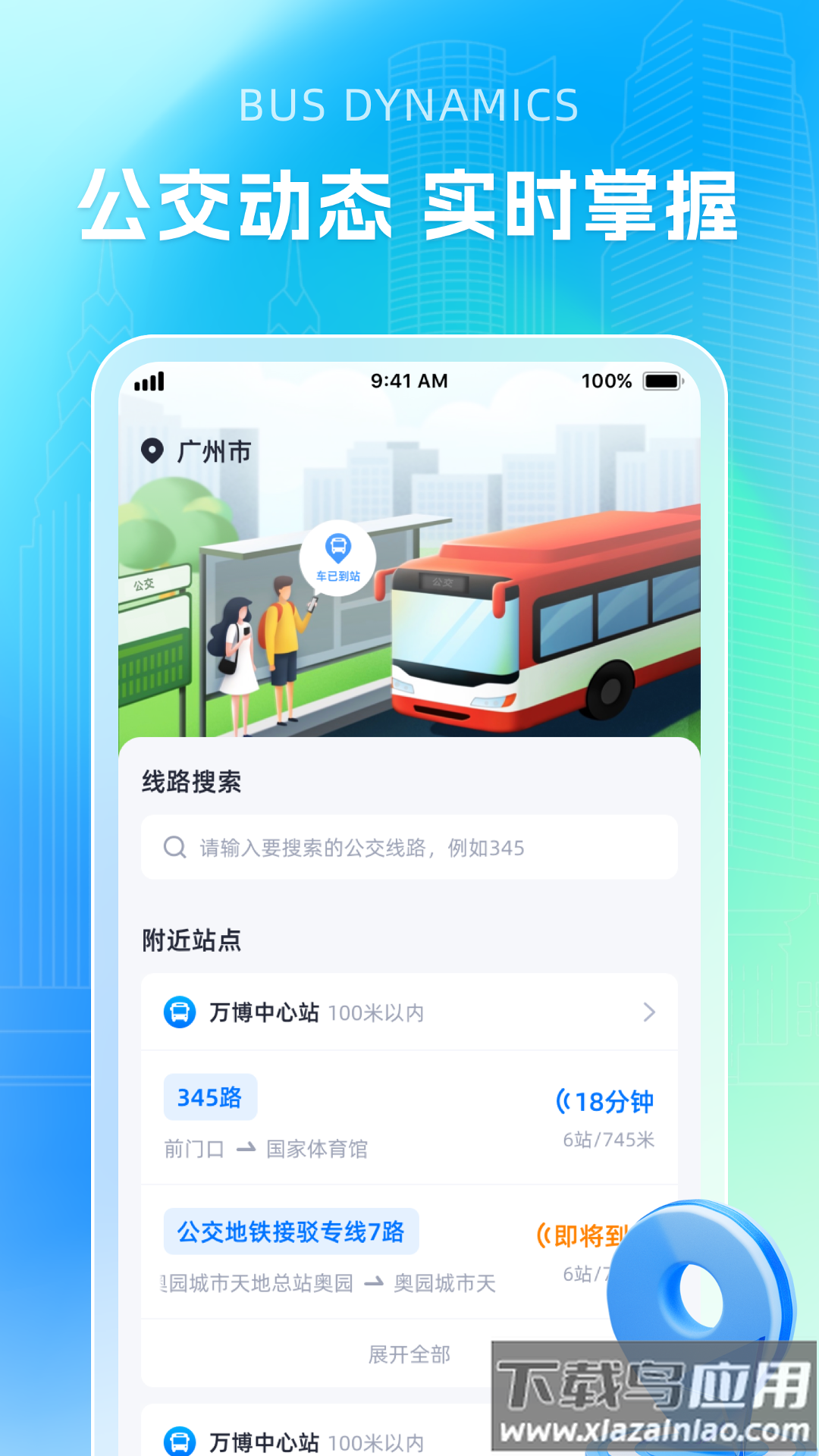 智能公交导航助手app最新版截图3
