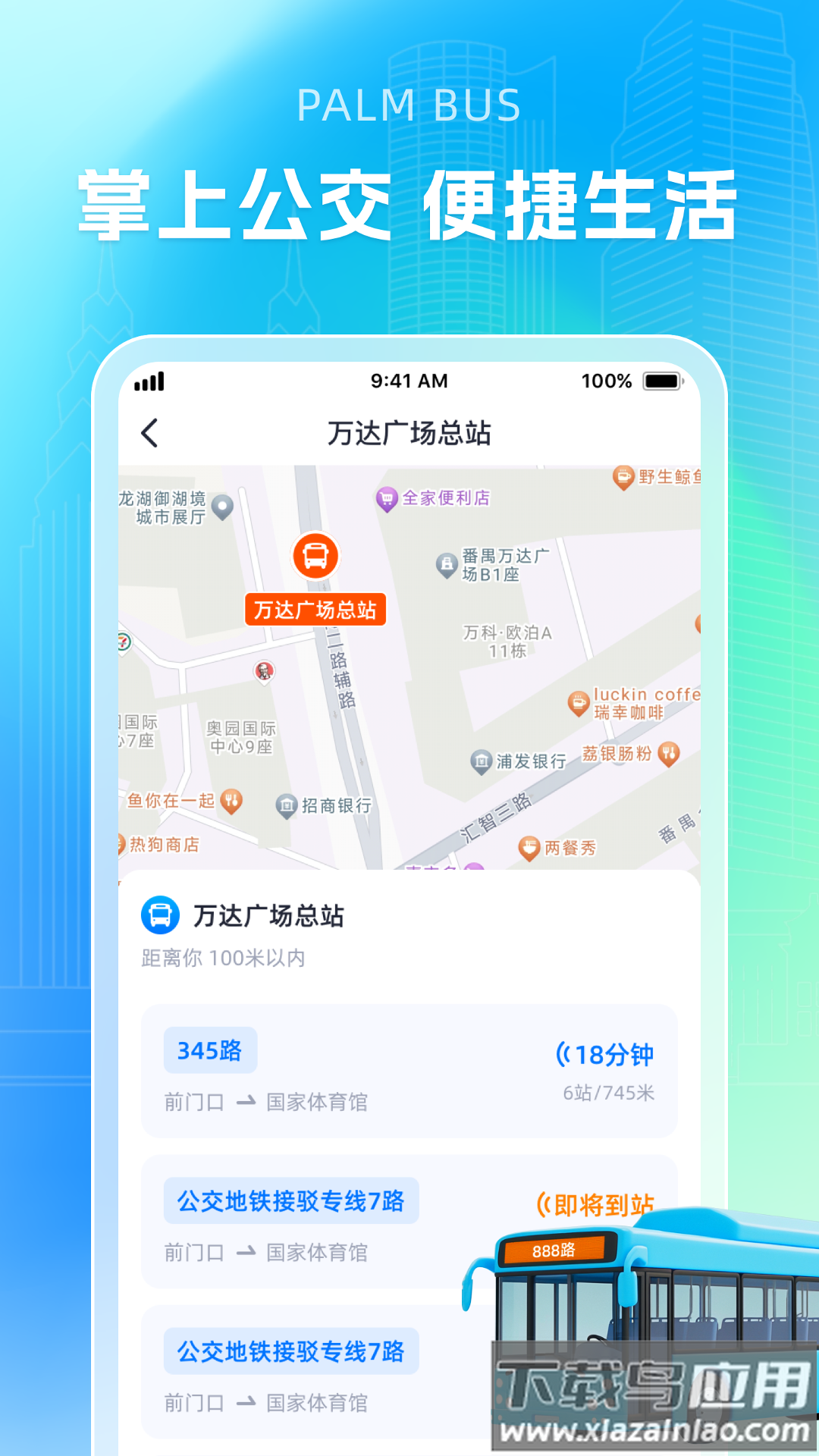 智能公交导航助手app最新版截图4