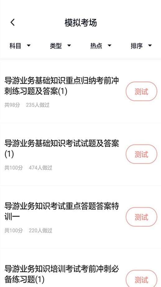 导游证考试通最新版截图4