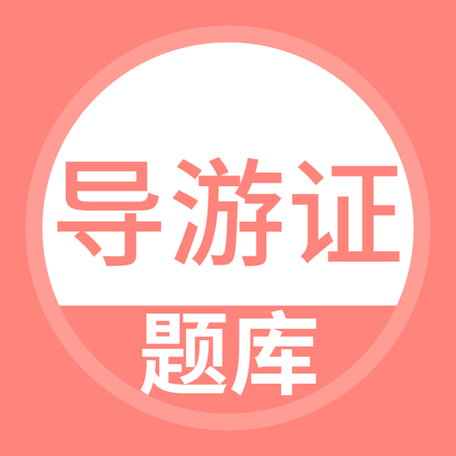 导游证考试通