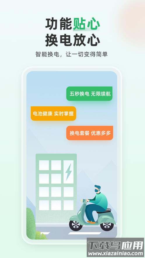 大象换电app下载最新版截图4