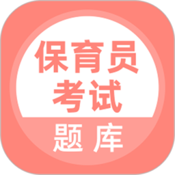 保育员考试题库软件