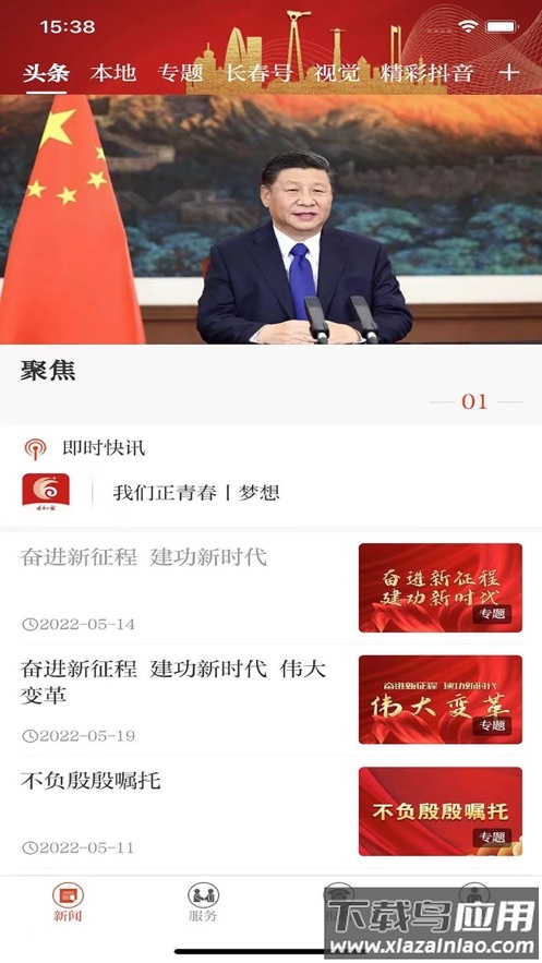 长春＋app下载安装截图1