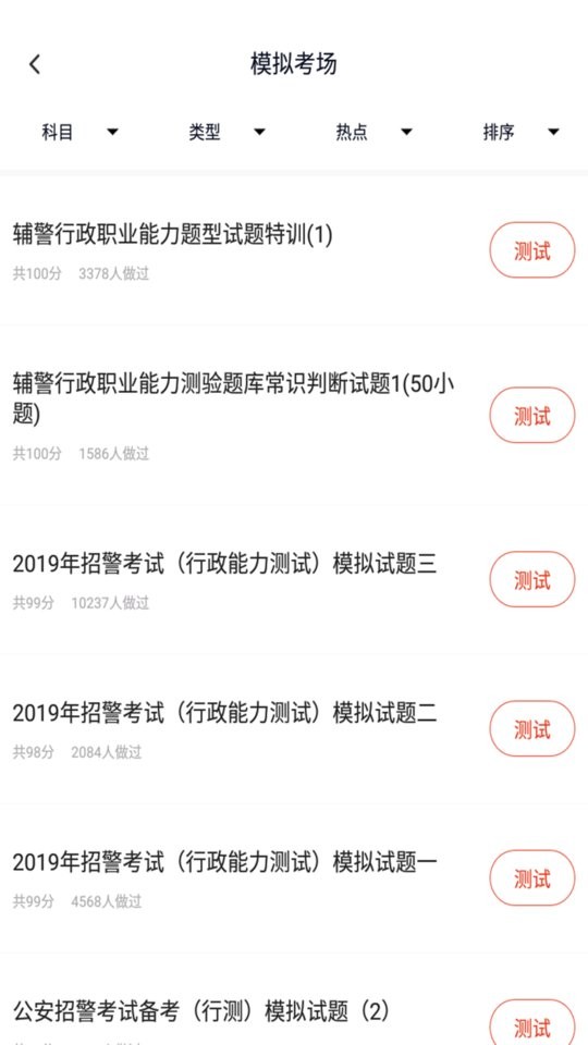 招警考试2024最新版最新版截图2