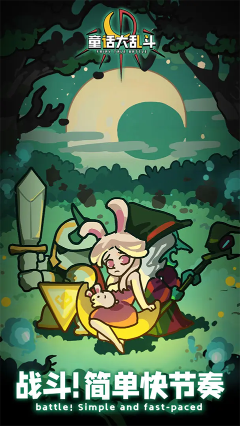 童话大乱斗官方版最新版截图3