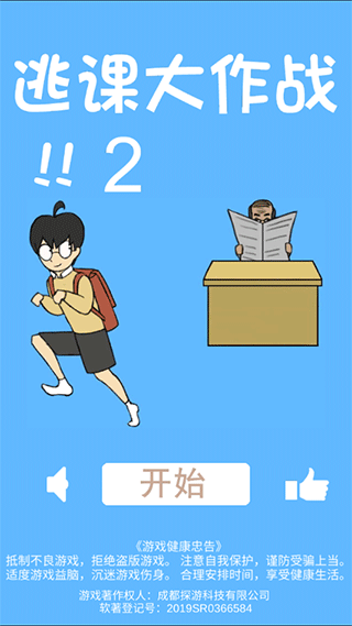逃课大作战2最新版截图3