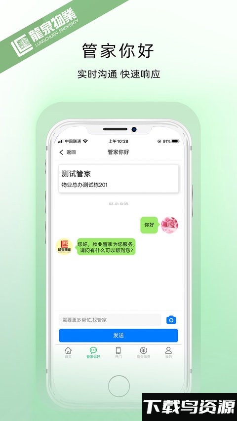 龙泉物业官方版最新版截图1