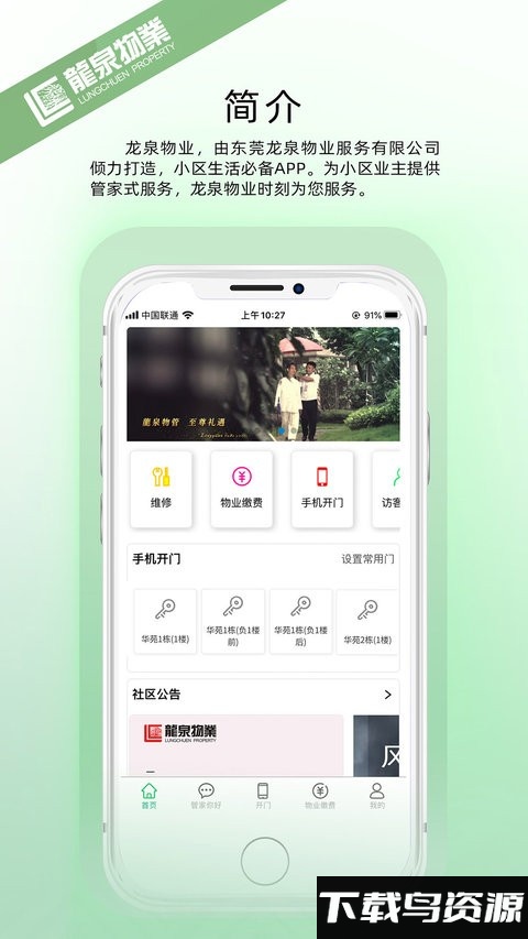 龙泉物业官方版最新版截图3