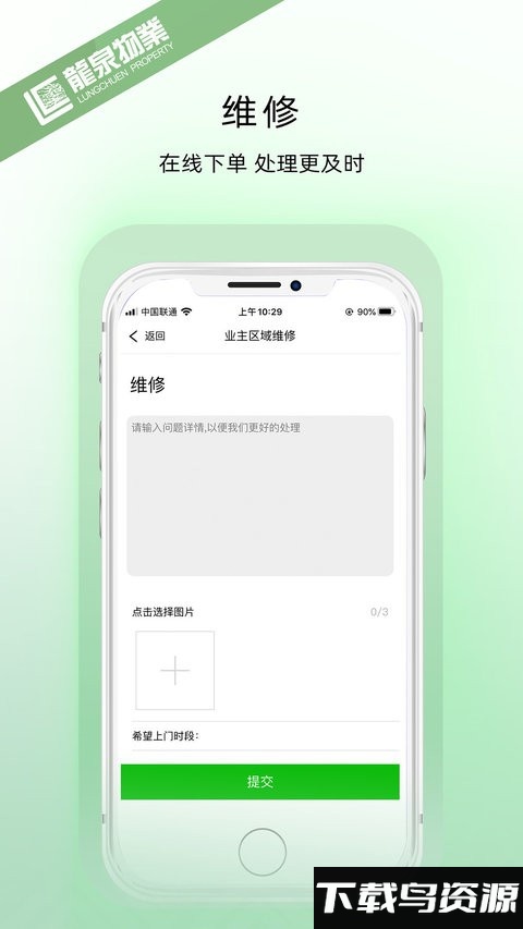 龙泉物业官方版最新版截图4