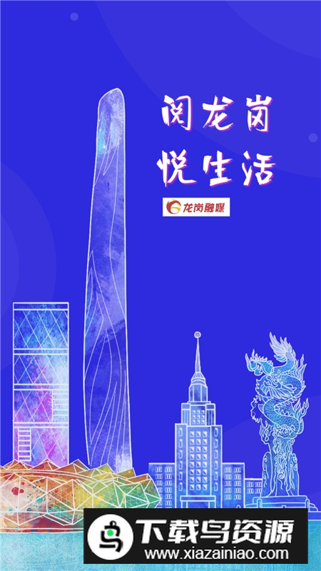 龙岗融媒体app手机版截图5