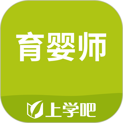 育婴师题库手机版