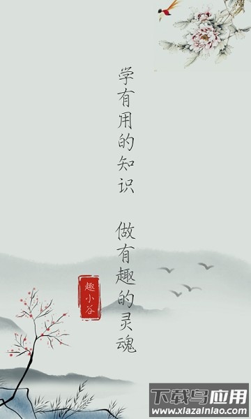 趣小谷软件截图1