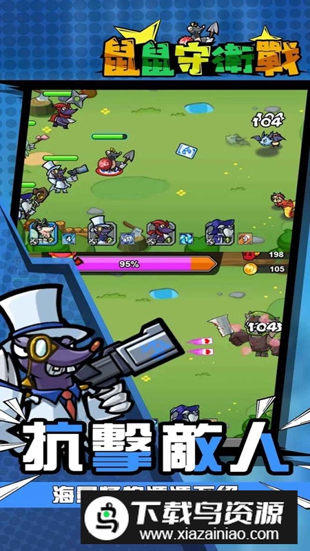 鼠鼠守卫战无限金币体力破解版最新版截图2