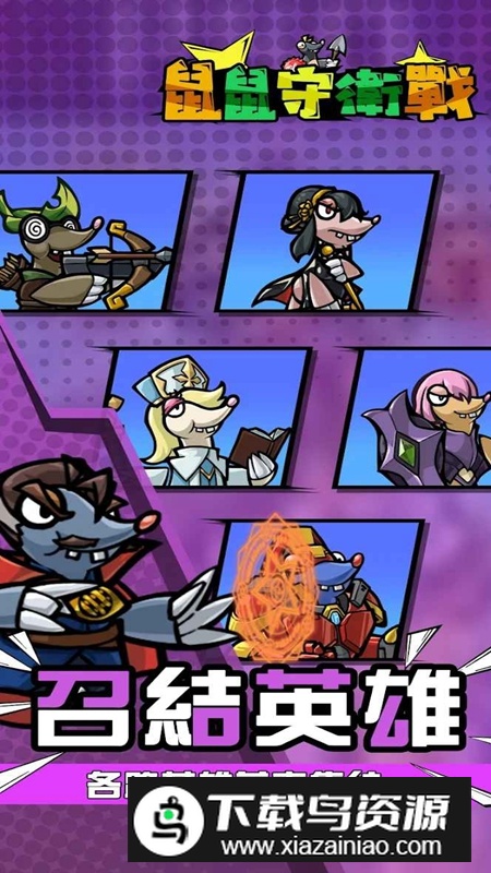 鼠鼠守卫战无限金币体力破解版最新版截图3