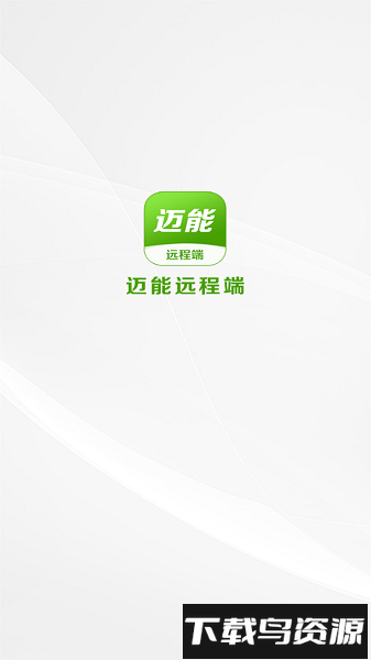 迈能远程端软件最新版截图2