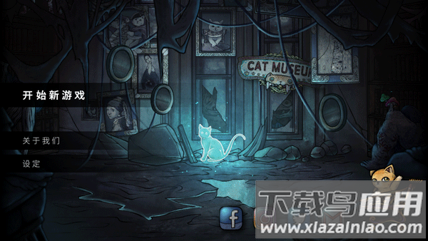 猫咪博物馆下载安装截图1