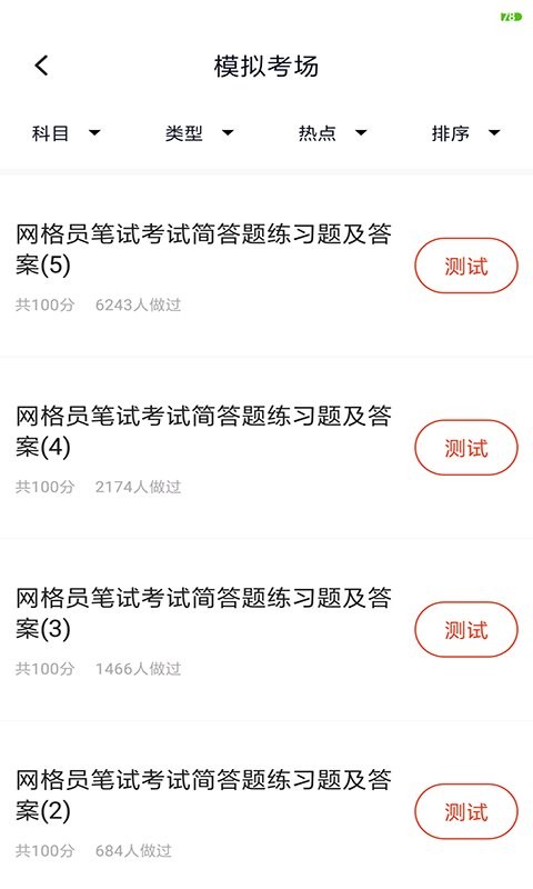 网格员考试手机版截图