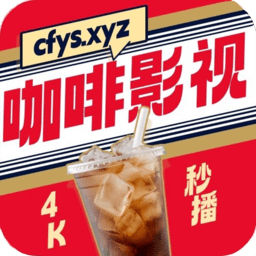 咖啡影视2025年最新版本下载(Coffee4K)