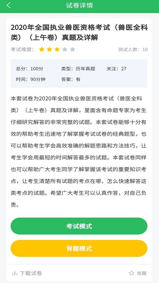 执业兽医考试题库app