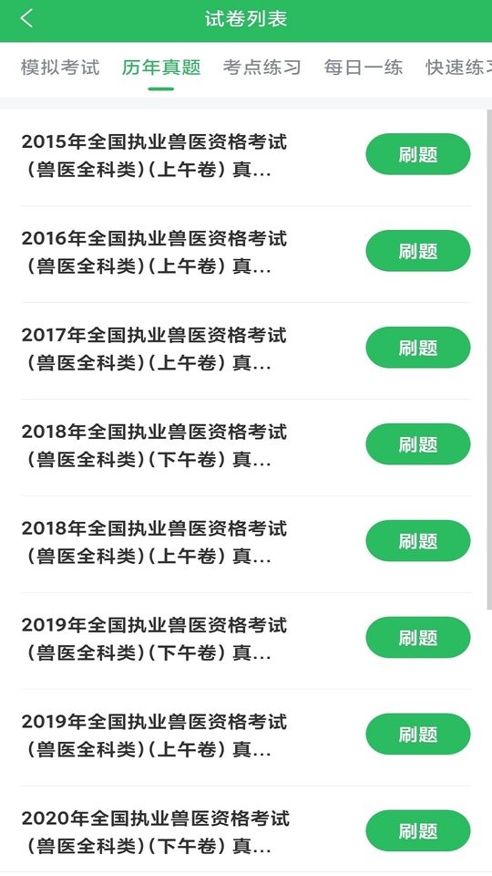 执业兽医考试题库软件最新版截图3