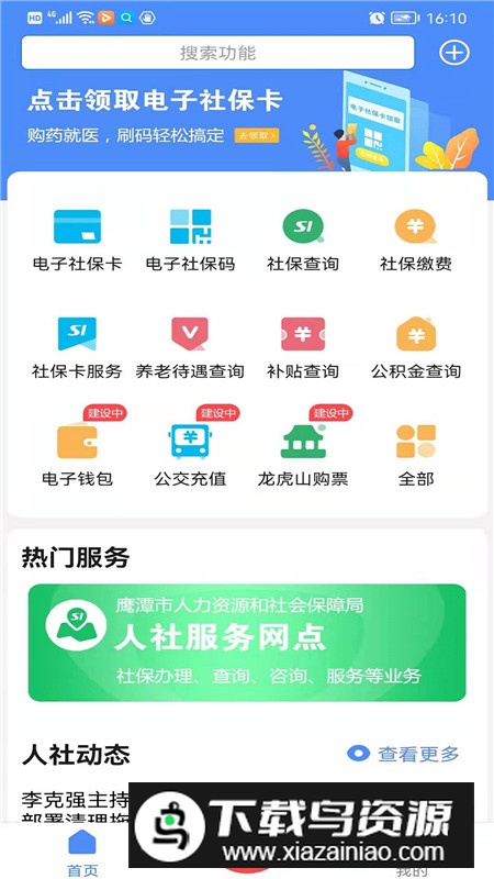 鹰潭智慧人社app官方客户端截图4