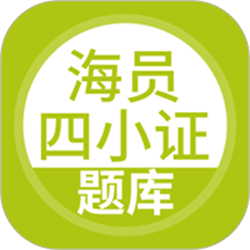 海员四小证考试软件
