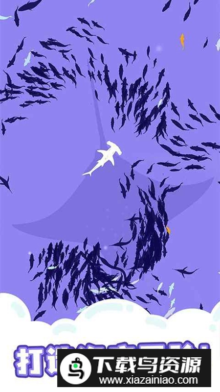 鲨鱼来了游戏手机版最新版截图1