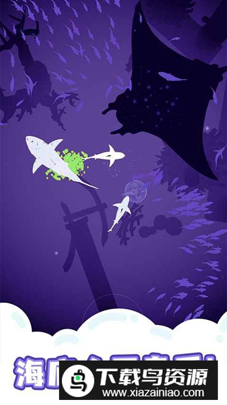 鲨鱼来了游戏手机版最新版截图5